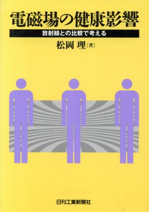 電磁場の健康影響 放射線との比較で考える