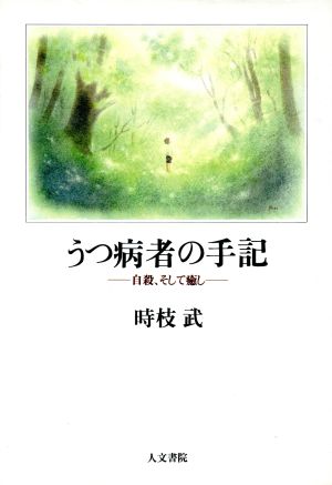 うつ病者の手記 自殺、そして癒し