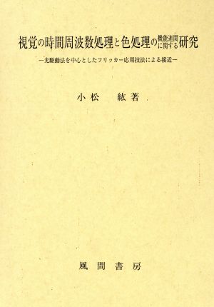 視覚の時間周波数処理と色処理の機能連関に関する研究 光駆動法を中心としたフリッカー応用技法による接近