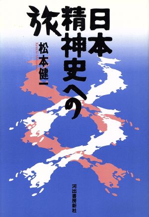 日本精神史への旅