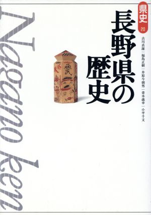 長野県の歴史 県史20