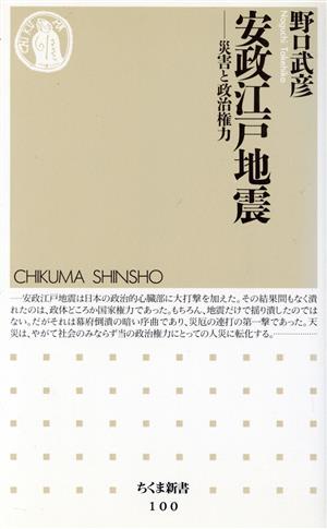 安政江戸地震 災害と政治権力 ちくま新書