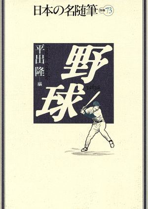 野球日本の名随筆別巻73