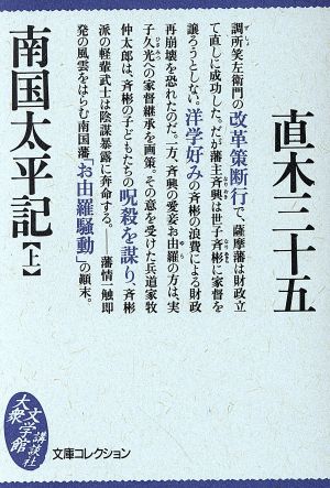 南国太平記(上)大衆文学館文庫コレクション