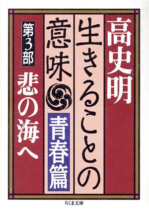 生きることの意味 青春篇(第3部) 悲の海へ ちくま文庫