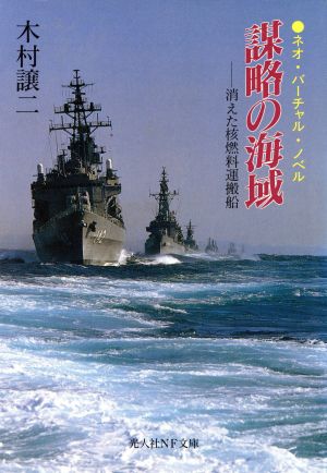 謀略の海域消えた核燃料運搬船光人社NF文庫