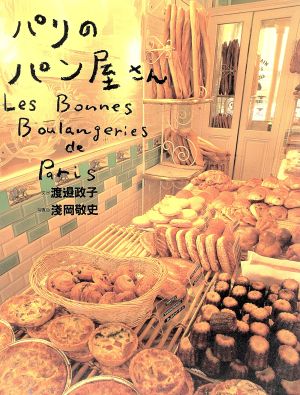 パリのパン屋さん テーブルブック