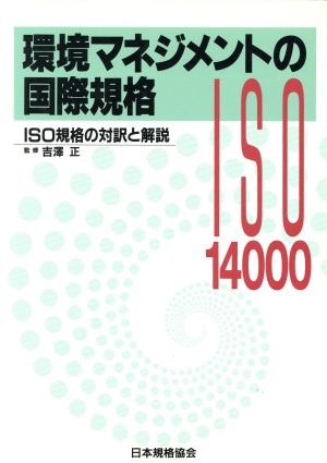 環境マネジメントの国際規格 ISO規格の対訳と解説