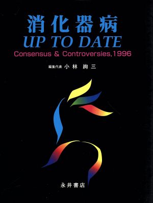 消化器病UP TO DATE(1996) Consensus & Controversies