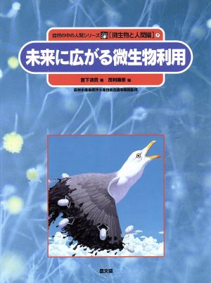 未来に広がる微生物利用 自然の中の人間シリーズ微生物と人間編7