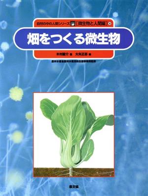 畑をつくる微生物 自然の中の人間シリーズ微生物と人間編8