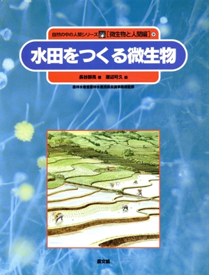 水田をつくる微生物 自然の中の人間シリーズ微生物と人間編9
