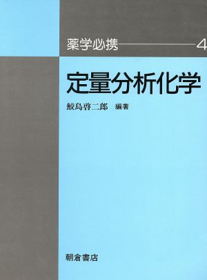 定量分析化学 薬学必携4