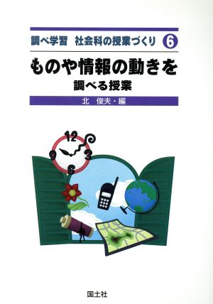 ものや情報の動きを調べる授業(6) 小数の乗法と除法 調べ学習 社会科の授業づくり6