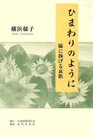 ひまわりのように 嫁に捧げる哀歌