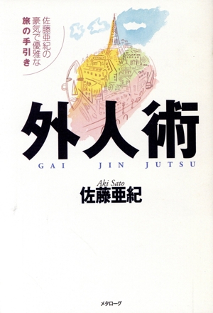 外人術 佐藤亜紀の豪気で優雅な旅の手引き