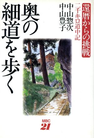 奥の細道を歩く 還暦からの挑戦 二千キロ道中記