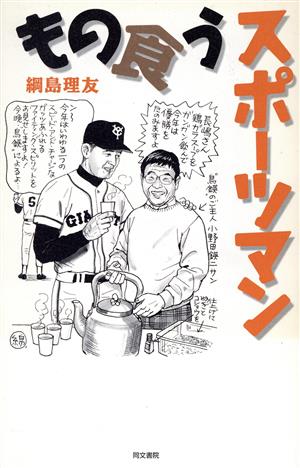 もの食うスポーツマン