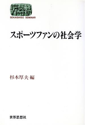 スポーツファンの社会学 SEKAISHISO SEMINAR