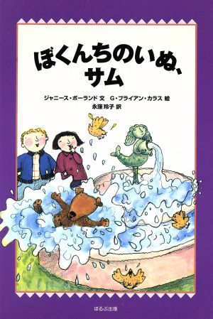 ぼくんちのいぬ、サム WAKUWAKU童話館