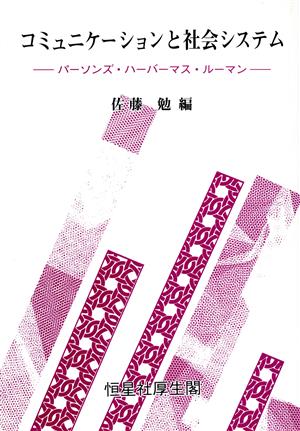 コミュニケーションと社会システム パーソンズ・ハーバーマス・ルーマン