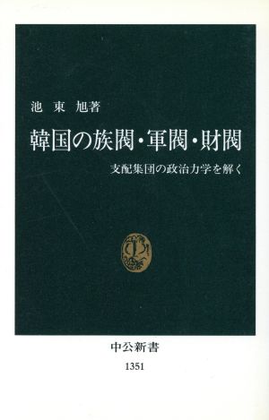 韓国の族閥・軍閥・財閥 支配集団の政治力学を解く 中公新書