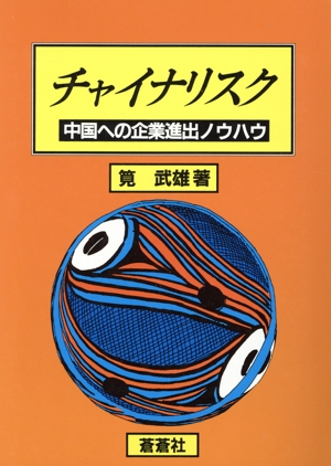 チャイナリスク 中国への企業進出ノウハウ