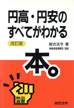 円高・円安のすべてがわかる本熱血選書