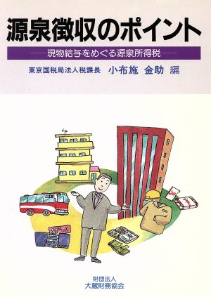 源泉徴収のポイント 現物給与をめぐる源泉所得税