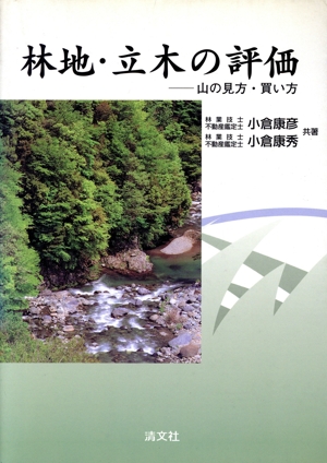 林地・立木の評価 山の見方・買い方