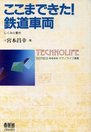 ここまできた！鉄道車両 しくみと働き テクノライフ選書