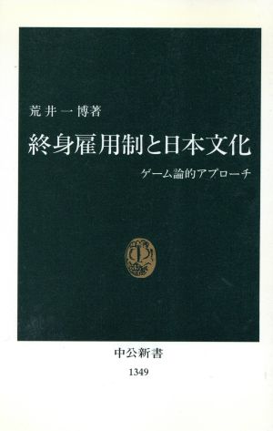 終身雇用制と日本文化 ゲーム論的アプローチ 中公新書