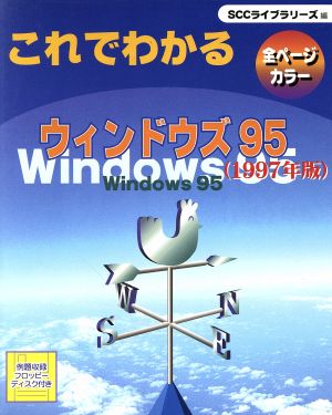 これでわかるウィンドウズ95(1997年版)