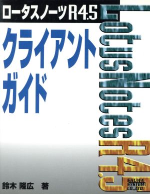 ロータスノーツR4.5クライアントガイド 中古本・書籍 | ブックオフ公式 