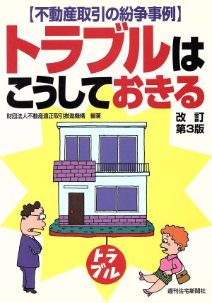 トラブルはこうしておきる 不動産取引の紛争事例