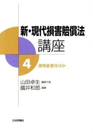 新・現代損害賠償法講座(4) 使用者責任ほか