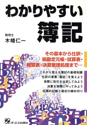 わかりやすい簿記 その基本から仕訳・総勘定元帳・試算表・精算表・決算整理処理まで…