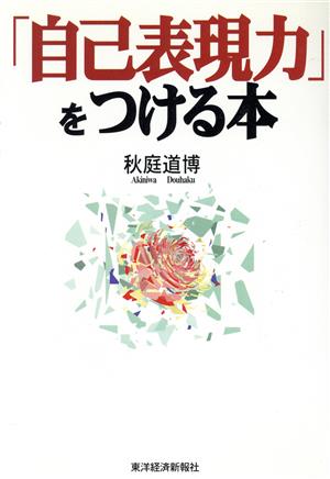 「自己表現力」をつける本