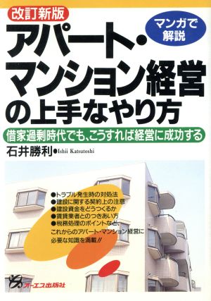 マンガで解説 アパート・マンション経営の上手なやり方 借家過剰時代でも、こうすれば経営に成功する