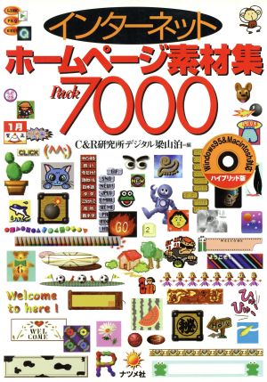 インターネットホームページ素材集Pack7000