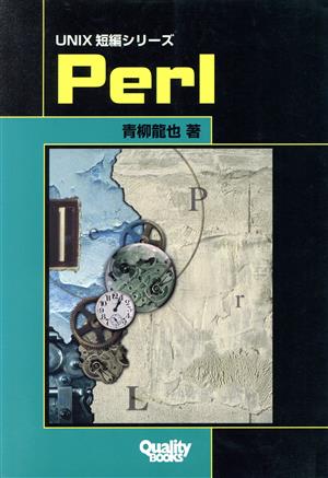 Perl UNIX短編シリーズ