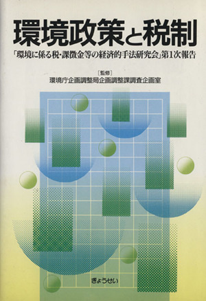 環境政策と税制 「環境に係る税・課徴金等の経済的手法研究会」第1次報告