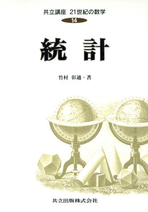 統計 共立講座 21世紀の数学14