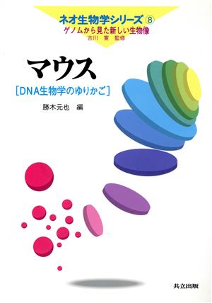 マウス DNA生物学のゆりかご ネオ生物学シリーズ第8巻ゲノムから見た新しい生物像8