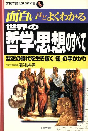 世界の哲学・思想のすべて 混迷の時代を生き抜く「知」の手がかり 学校で教えない教科書