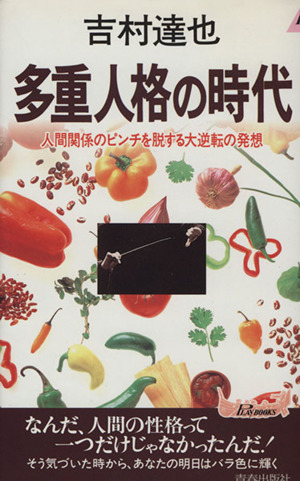 多重人格の時代 人間関係のピンチを脱する大逆転の発想 青春新書PLAY BOOKS