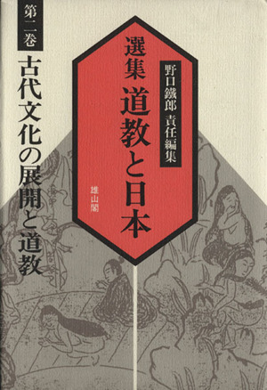 古代文化の展開と道教 選集 道教と日本第2巻 中古本・書籍 | ブック