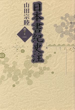 日本書紀 史注(巻第1)