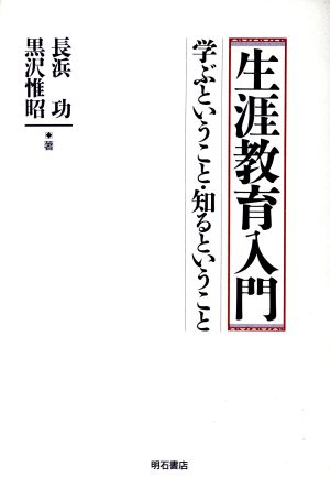 生涯教育入門 学ぶということ・知るということ