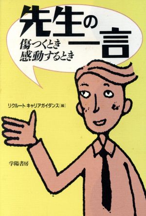 先生の一言 傷つくとき感動するとき